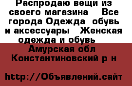 Распродаю вещи из своего магазина  - Все города Одежда, обувь и аксессуары » Женская одежда и обувь   . Амурская обл.,Константиновский р-н